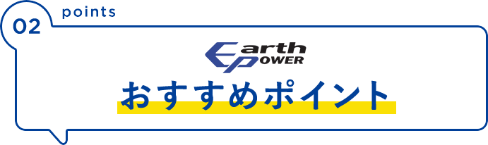 おすすめポイント