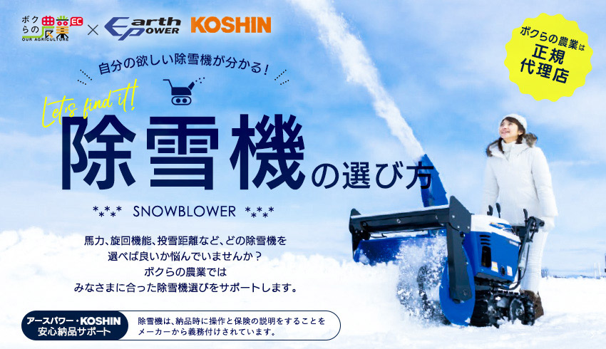 みんなにやさしい高機能。アースパワーの除雪機。除雪機の選び方