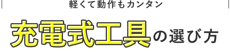 Let’s find it!  >>  batteries| やりたいことにあった充電式工具で、快適な作業を！ |充電式工具の選び方