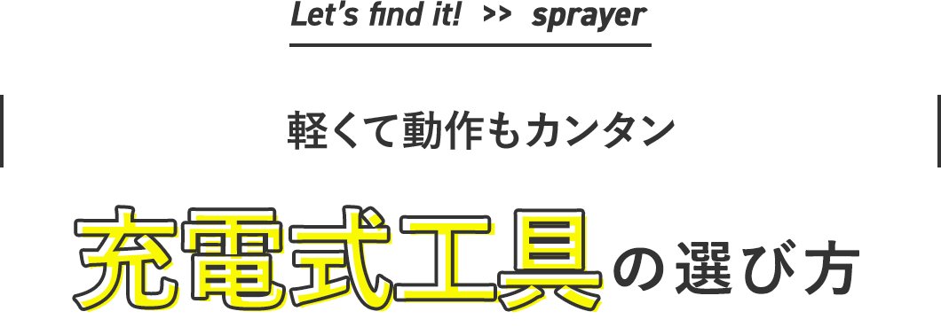 Let’s find it!  >>  batteries| やりたいことにあったで、快適な作業を！ |充電式工具の選び方