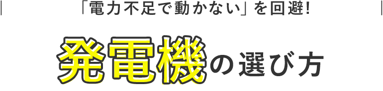 Let’s find it!  >>  generator |電力不足で動かないを回避!発電機の選び方