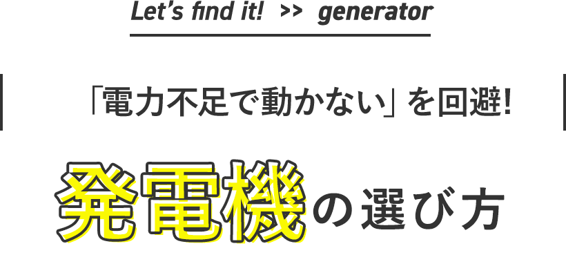 Let’s find it!  >>  generator |電力不足で動かないを回避!発電機の選び方