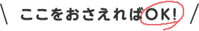 ここをおさえればOK！