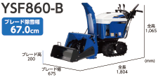 除雪機の選び方,YSF860-Bブレード除雪高67.0cm