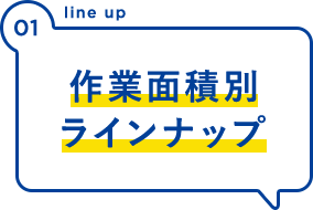 作業面積別ラインナップ除雪機の選び方