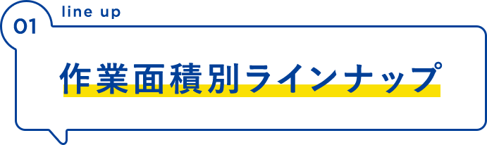 除雪機の選び方作業面積別ラインナップ