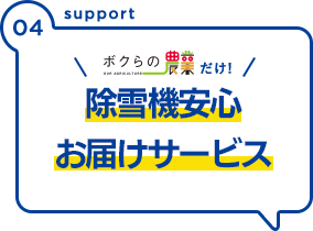 除雪機の選び方,YAMAHA安心納品サポート