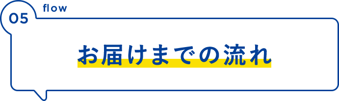 お届けまでの流れ