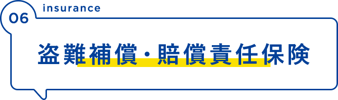 盗難補償・ 賠償責任保険