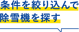 条件を絞り込みで検索する