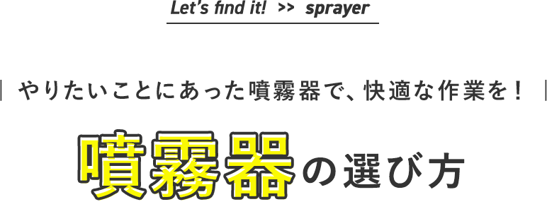 Let’s find it!  >>  sprayer | やりたいことにあった噴霧器で、快適な作業を！ |噴霧器の選び方