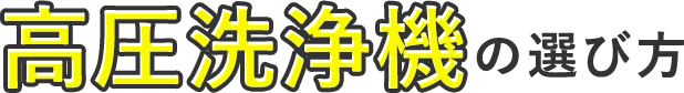 高圧洗浄機の選び方