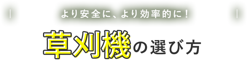 Let’s find it!  >>  weedcutter | やりたいことにあった草刈機で、快適な作業を！ |草刈り機の選び方