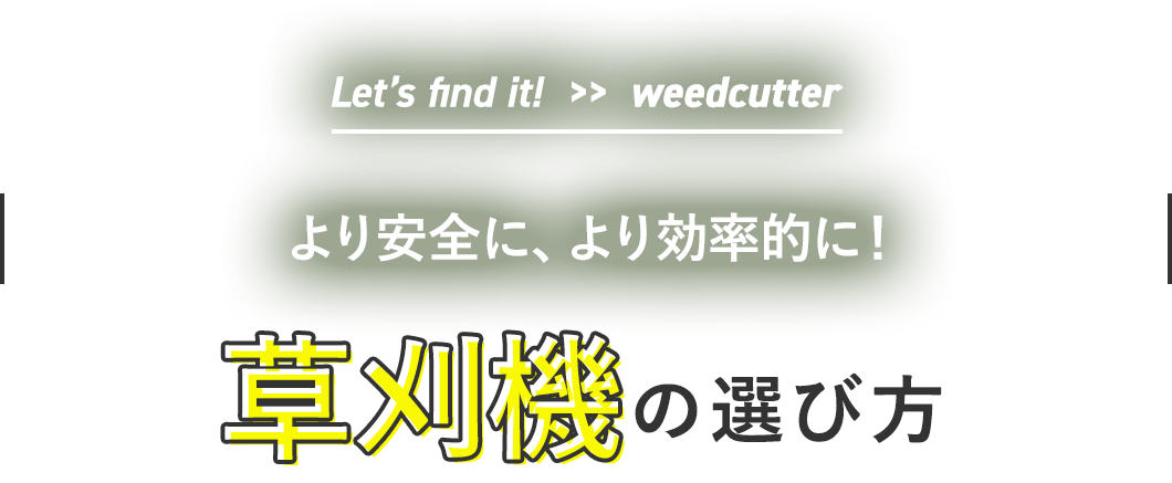 Let’s find it!  >>  weedcutter | やりたいことにあった草刈機で、快適な作業を！ |草刈り機の選び方