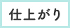 仕上がり