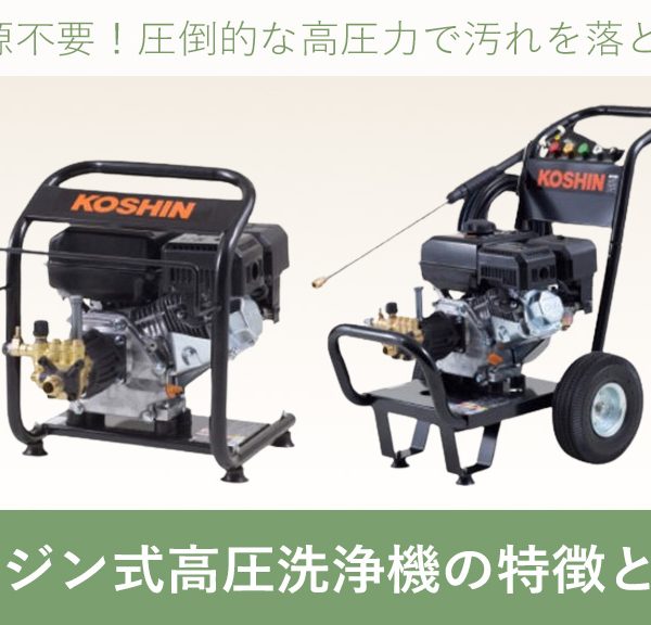 エンジン式高圧洗浄機の特徴と用途をご紹介