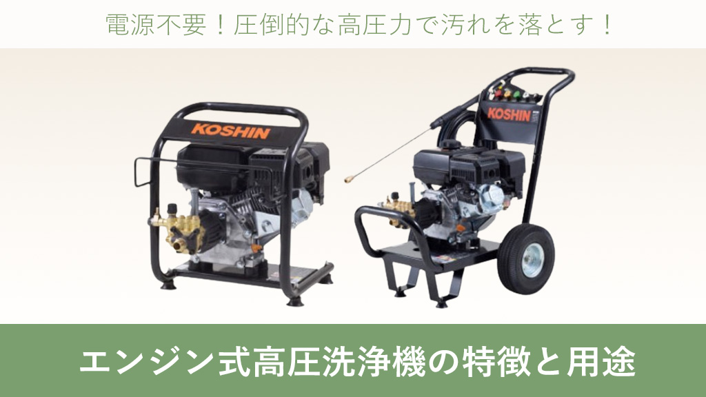エンジン式高圧洗浄機 特徴 用途 2サイクル 4サイクル 水圧 水量