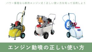 エンジン式動力噴霧器（エンジン動噴）の使い方 – ボクらの農業