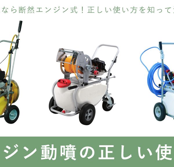 知っておきたいエンジン動噴の正しい使い方