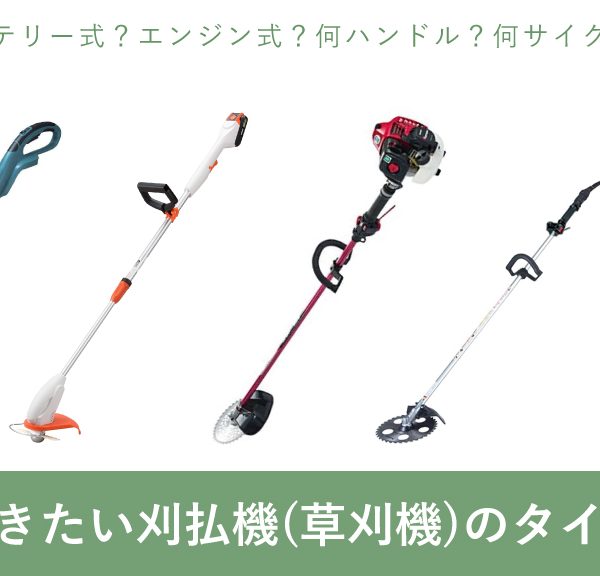 草刈機（刈払機）の知っておきたいタイプ別特徴