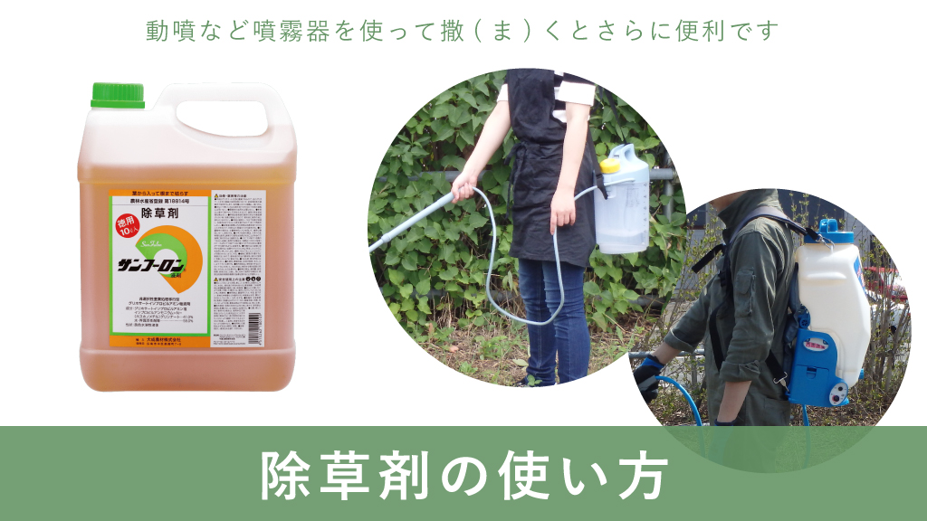 噴霧器で除草剤散布が楽々！～除草作業のコツ～ – ボクらの農業EC ブログ