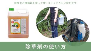 噴霧器で除草剤散布が楽々！～除草作業のコツ～