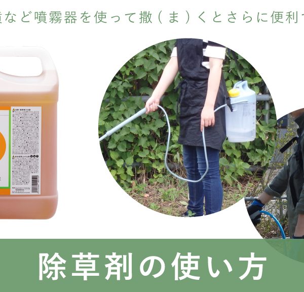除草剤の使い方～噴霧器を使うとさらに便利に～
