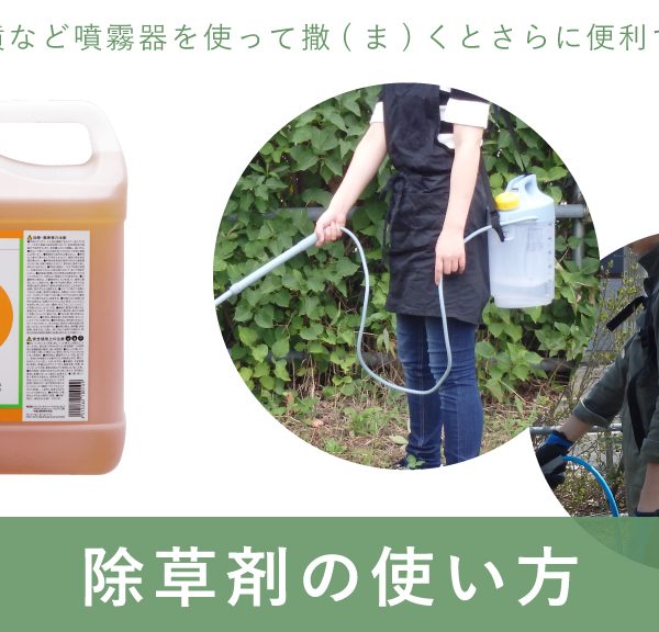 噴霧器で除草剤散布が楽々！～除草作業のコツ～