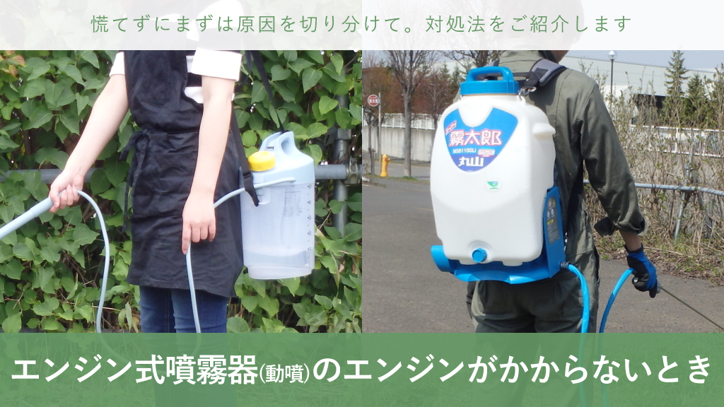 動力噴霧器 動噴 エンジン トラブル 修理 メンテナンス 交換 保守 点検