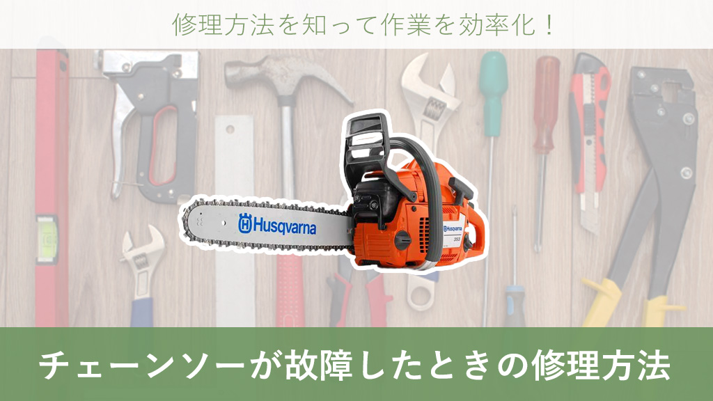 チェーンソーが故障したときの症状別修理法をご紹介 – ボクらの農業EC 