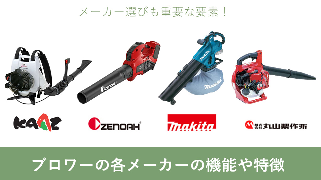 ブロワの各メーカーの機能や特徴をご紹介します