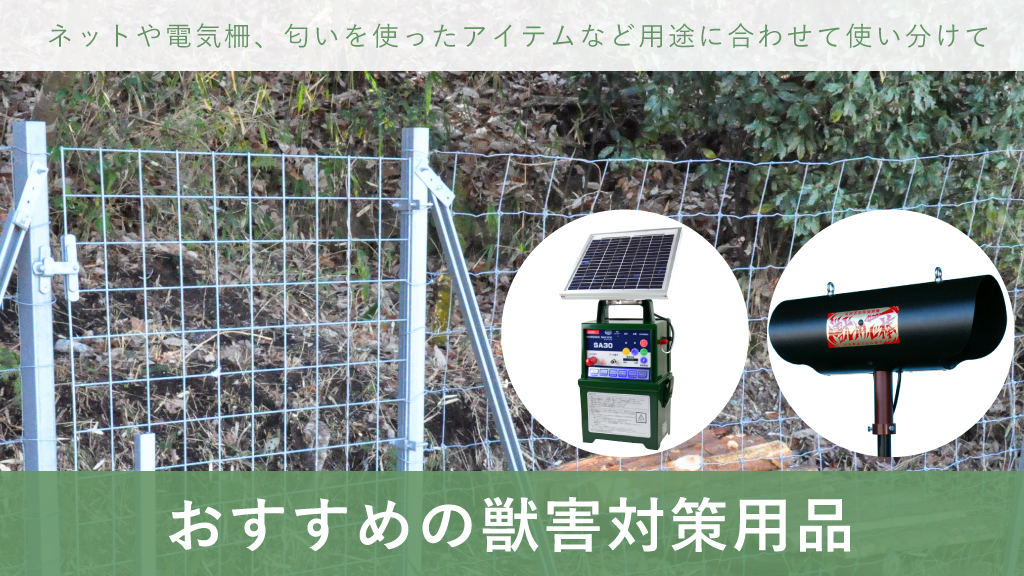獣害 電気柵 忌避剤 獣害対策用品