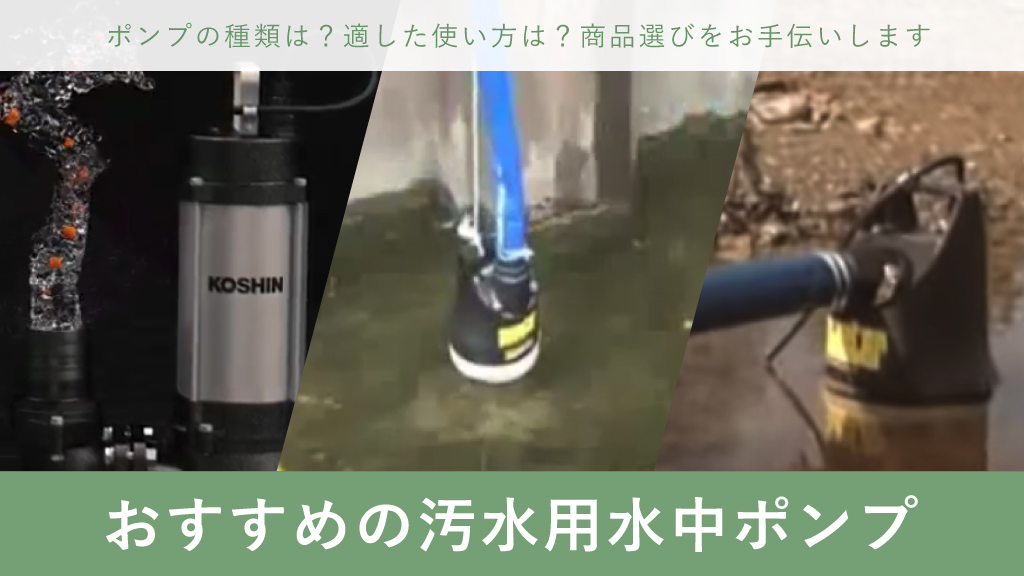 汚水用水中ポンプとは 作業環境に合わせた適切な水中ポンプで作業効率を上げましょう