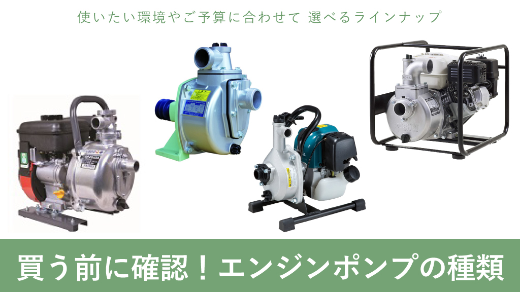 買う前に確認！エンジンポンプの種類について