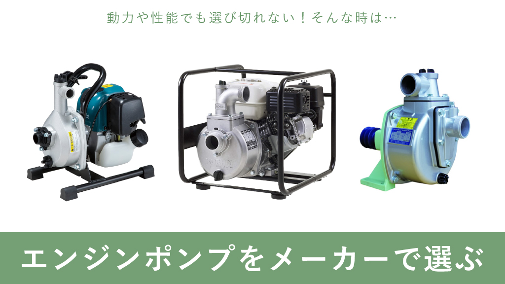 エンジンポンプ各社の特徴やおすすめ品をご紹介 – ボクらの農業EC ブログ
