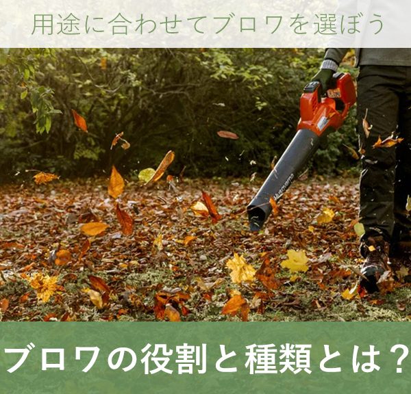 ブロワって何？厳選おすすめ商品3点をご紹介