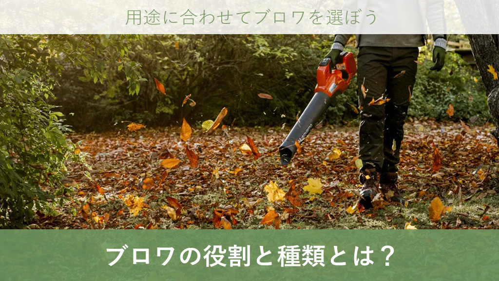 ブロワ ブロワー ブロア ブロアー選び方 種類 特徴 ゼノア ハスクバーナ 共立 マキタ エンジン バッテリー　送風 吹き飛ばし ガーデニング 土木