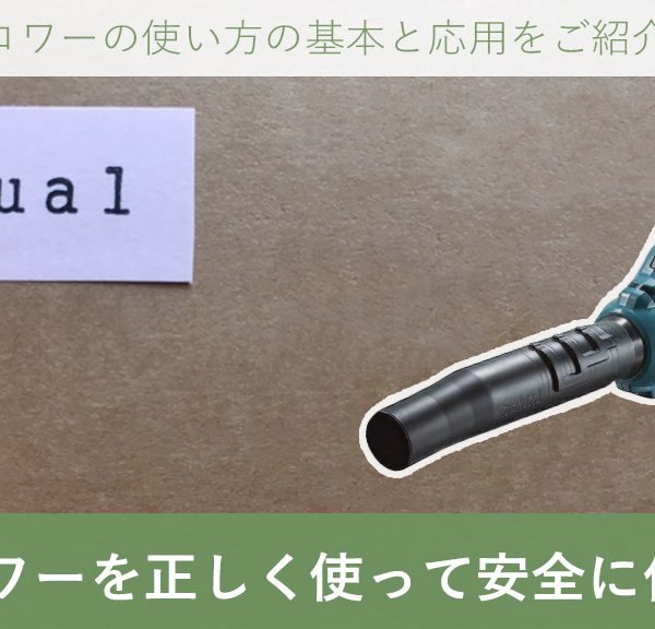 ブロワを正しく使って安全に作業を進めましょう