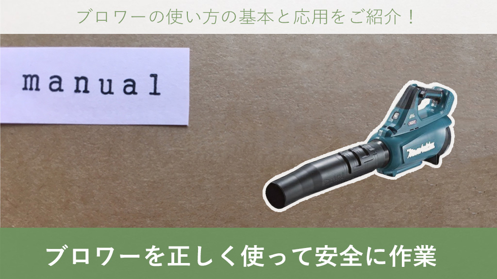 ブロワー ブロワ ブロア ブロアー 使い方 使用方法 基本と応用