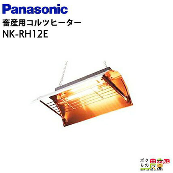 畜産用暖房コルツヒーターNK-RH12E ペット用ヒーター 吊り下げ式 ペット用 子牛 子豚 爬虫類 カメ ヘビ 動物園 