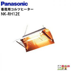 畜産用コルツヒーターNK-RH12E ペット用ヒーター 吊り下げ式 ペット用 子牛 子豚 爬虫類 カメ ヘビ 動物園 