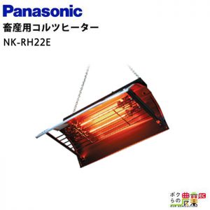 畜産用コルツヒーターNK-RH22E ペット用ヒーター 吊り下げ式 ペット用 子牛 子豚 爬虫類 カメ ヘビ 動物園 