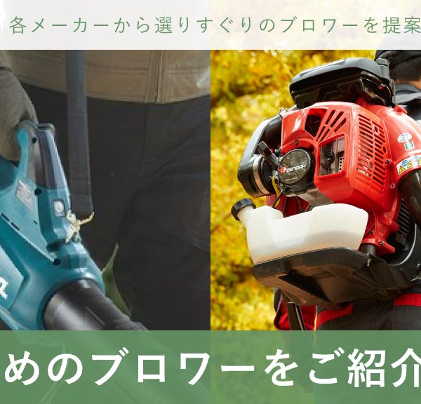 ブロワのおすすめをご紹介します|ボクらの農業