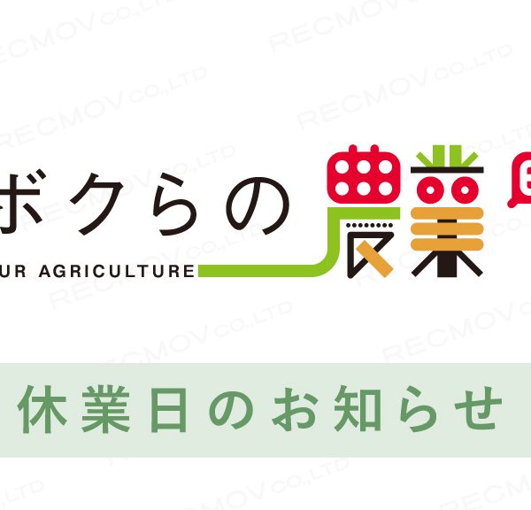 ボクらの農業EC 臨時休業のご案内