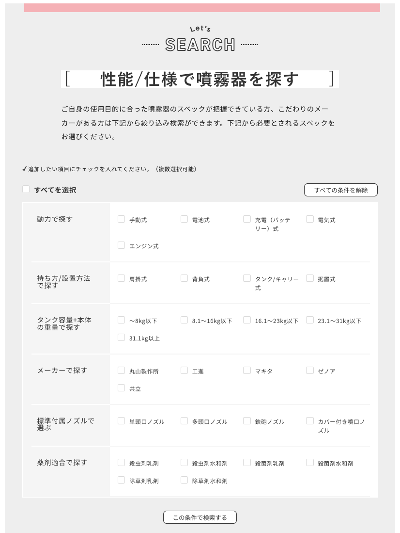 噴霧器の選び方ページ画面 噴霧器の選び方 噴霧器 選び方 動力噴霧器 動噴 電池式噴霧器 エンジン式噴霧器 蓄圧式噴霧器 電動噴霧器 バッテリー式噴霧器 モータセット動噴 おすすめ