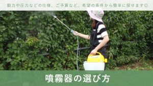 噴霧器の選び方ページで商品を探してみませんか？