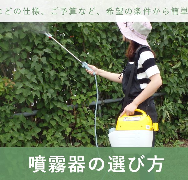 噴霧器の選び方ページで商品を探してみませんか？