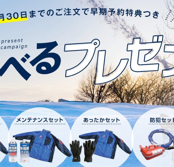 ヤマハ除雪機の購入は、予約特典つきの「ボクらの農業EC」で！気になる予約特典の中身を公開します