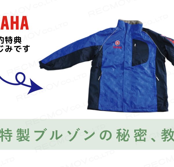 ヤマハ除雪機の予約特典を徹底解明！一般では手に入らない「ヤマハ特製ブルゾン」のこだわりをご紹介します