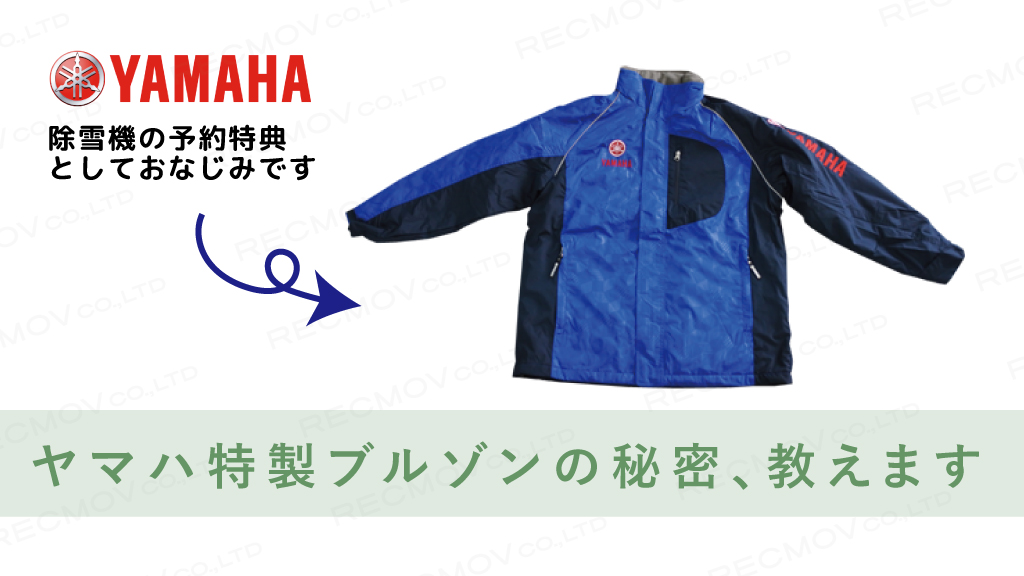 ヤマハ特製ブルゾンの秘密、教えます